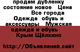 продам дубленку состояние новое › Цена ­ 6 000 - Все города Одежда, обувь и аксессуары » Мужская одежда и обувь   . Крым,Щёлкино